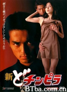 新どチンピラ-720p|1080p高清bt种子下载