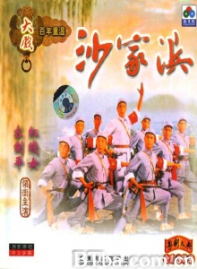 粤剧沙家浜-720p|1080p高清bt种子下载