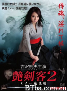 艳剑客2：女忍者色洗脑-720p|1080p高清bt种子下载
