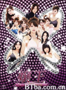 娘王2（12集）-720p|1080p高清bt种子下载