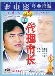 代理市长-720p|1080p高清bt种子下载