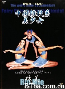 中国杂技系美少女 林美-720p|1080p高清bt种子下载