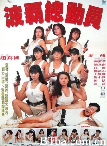波霸总动员-720p|1080p高清bt种子下载