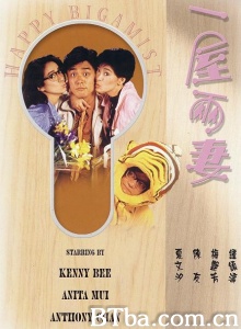 一屋两妻-720p|1080p高清bt种子下载