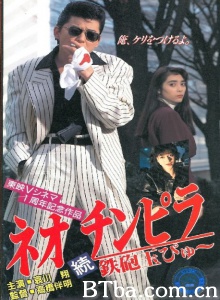 ネオ チンピラ 続・鉄砲玉ぴゅ～-720p|1080p高清bt种子下载