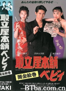 取立屋本舗ベビィ 闇金絵巻 取立屋本舗ベビィ 闇金絵巻-720p|1080p高清bt种子下载