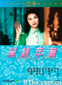 黛绿年华-720p|1080p高清bt种子下载
