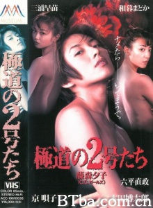 極道の2号たち-720p|1080p高清bt种子下载
