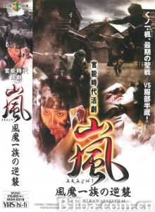 岚 ARASHI 风魔一族の逆袭-720p|1080p高清bt种子下载