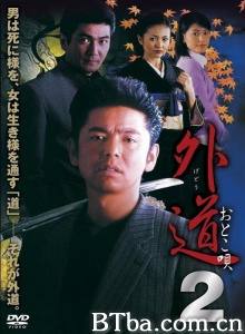 外道 2 おとこ唄-720p|1080p高清bt种子下载