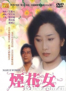 烟花女 烟花女-720p|1080p高清bt种子下载