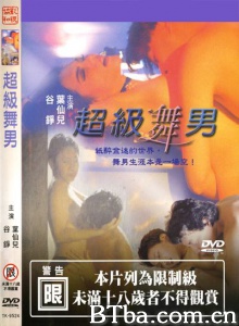 超级舞男-720p|1080p高清bt种子下载