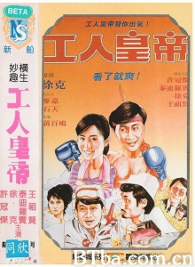 打工皇帝-720p|1080p高清bt种子下载