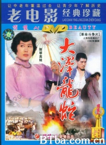 大泽龙蛇-720p|1080p高清bt种子下载