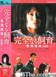 禁室培欲3香港情夜-720p|1080p高清bt种子下载