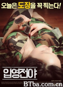 入伍前夕 入伍前夕-720p|1080p高清bt种子下载
