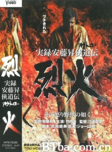 実録・安藤昇侠道伝 烈火-720p|1080p高清bt种子下载