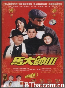 马大帅3（34集）-720p|1080p高清bt种子下载