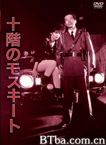 十楼的蚊子-720p|1080p高清bt种子下载