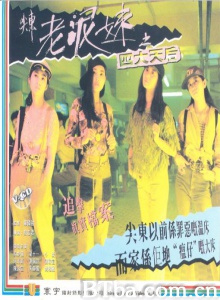 尖东老泥妹之四大天后-720p|1080p高清bt种子下载