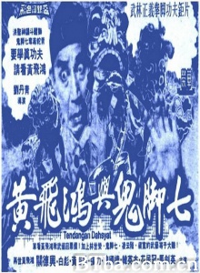 黄飞鸿与鬼脚七-720p|1080p高清bt种子下载