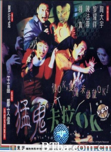 猛鬼卡拉OK-720p|1080p高清bt种子下载
