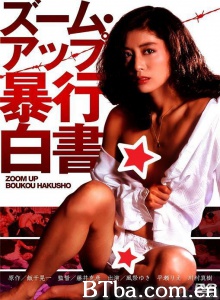 ズームアップ 暴行白書-720p|1080p高清bt种子下载