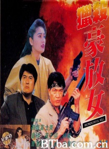 猎杀豪放女-720p|1080p高清bt种子下载