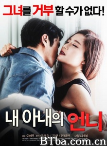 我的妻子的姐姐 我的妻子的姐姐-720p|1080p高清bt种子下载
