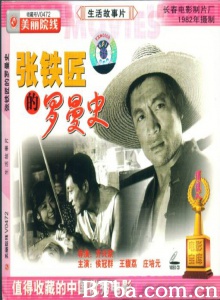 张铁匠的罗曼史-720p|1080p高清bt种子下载