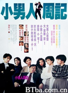 小男人周记-720p|1080p高清bt种子下载