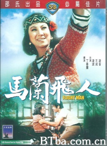 马兰飞人 马兰飞人-720p|1080p高清bt种子下载