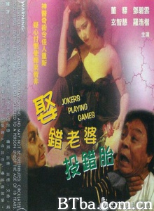 娶错老婆投错胎 娶错老婆投错胎-720p|1080p高清bt种子下载