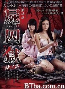 剧场版 尸囚狱 后篇-720p|1080p高清bt种子下载