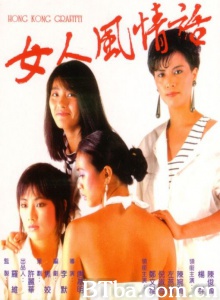 女人风情话-720p|1080p高清bt种子下载