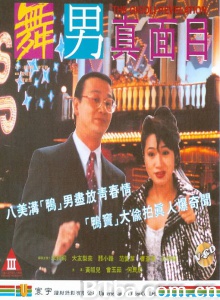 舞男真面目-720p|1080p高清bt种子下载