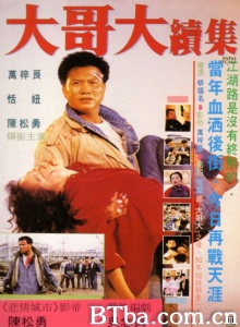 大哥大续集-720p|1080p高清bt种子下载