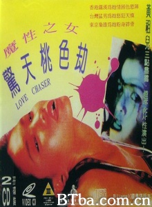 惊天桃色劫-720p|1080p高清bt种子下载