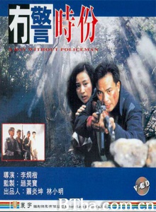 冇警时份-720p|1080p高清bt种子下载