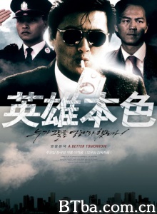 英雄本色-720p|1080p高清bt种子下载