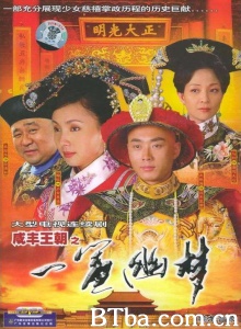 咸丰王朝之一帘幽梦（39集）-720p|1080p高清bt种子下载