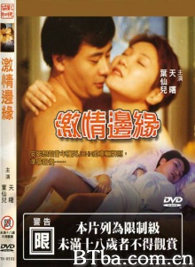 激情边缘-720p|1080p高清bt种子下载