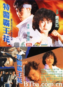 特警霸王花-720p|1080p高清bt种子下载