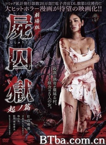 剧场版 尸囚狱 前篇-720p|1080p高清bt种子下载
