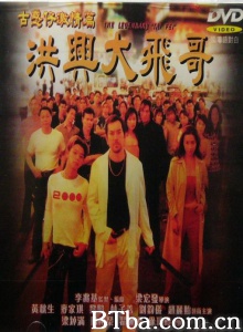 古惑仔激情篇之洪兴大飞哥-720p|1080p高清bt种子下载