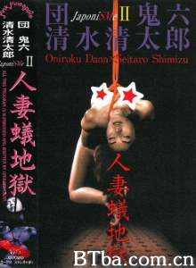 団鬼六 人妻蟻地獄-720p|1080p高清bt种子下载