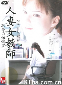 人妻女教師 恥辱の保健室-720p|1080p高清bt种子下载