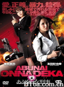 あぶない女刑事-720p|1080p高清bt种子下载