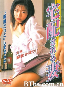 宅配される妻（おんな）-720p|1080p高清bt种子下载