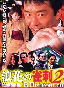 浪花の雀刺 2 陰謀-720p|1080p高清bt种子下载